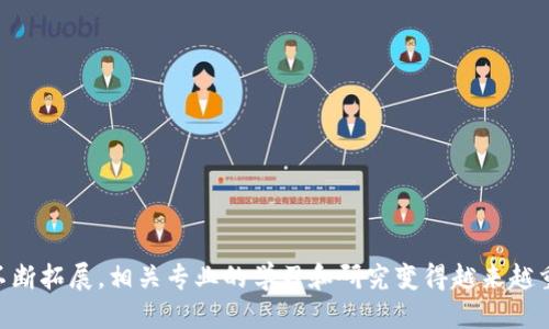 区块链理论框架是什么专业

区块链,理论框架,专业,应用,技术/guanjianci

引言：区块链的崛起
区块链技术自2008年比特币白皮书发布以来，经历了迅速的发展和推广，从最初的数字货币应用扩展到各个行业。其去中心化、不可篡改等特性使得区块链被广泛应用于金融、供应链、医疗等领域。为了理解区块链的底层逻辑和框架，许多人开始深造相关专业。那么，区块链理论框架究竟属于哪个专业呢？本文将对这一问题进行详细探讨。

区块链的概念与发展背景
区块链是一种分布式账本技术，其核心在于通过密码学保障数据的安全和完整性。每一个区块包含了一定数量的交易记录，并通过哈希值连接成链，形成一个不可更改的历史记录。2017年以来，随着以太坊、EOS等平台的兴起，智能合约和去中心化应用（DApps）成为区块链的新趋向，促使人们在技术、法律、经济等多个领域展开研究。

区块链理论框架的专业属性
区块链理论框架通常涵盖多个专业领域，包括但不限于：计算机科学、金融学、法律与合规、经济学、管理学等。以下是对这些专业领域如何与区块链理论框架相关的详细分析：

h4计算机科学/h4
作为区块链技术的基础，计算机科学为其算法设计、数据结构、网络安全等提供了理论支持。很多大学开设了与区块链相关的计算机科学课程，如分布式系统、密码学、网络编程等。这些课程深度探讨了区块链技术的实现原理和应用场景，培养学生的技术能力。

h4金融学/h4
区块链技术在金融行业的应用尤为显著，尤其是在加密货币、智能合约、去中心化金融（DeFi）等方面。因此，许多金融学专业的课程开始融入对区块链和数字资产的研究，学生需要掌握一定的区块链知识，以便理解新兴金融产品的运作机制。

h4法律与合规/h4
区块链的去中心化特性使得其在法律框架下的合规性问题较为复杂，涉及到数据隐私、智能合约的法律效力、加密货币的监管等方面，因此，该领域的法律专业人士需具备区块链相关知识，从而有效应对这些挑战。

h4经济学/h4
区块链将会引发经济模型的变革，尤其是在价值交换和资源配置方面。经济学专业的学生需要研究区块链对市场结构、竞争策略、激励机制等方面的影响，以深化对创新经济的理解。

h4管理学/h4
区块链技术的应用也推动了企业管理和流程的变革，管理学专业的课程将探讨如何应用区块链提升企业的运作效率、透明度及信任度。类似与区块链相关的项目管理与创新管理课程也逐渐受到重视。

区块链理论框架的课程设置
许多高等院校和职业培训机构开始设计与区块链相关的课程，这些课程的设置不仅考虑了不同专业的背景，还强调了跨学科的整合。以下是一些常见课程的主题：

h4区块链基础/h4
介绍区块链的基本概念、历史及其核心特点，包括区块链的运作原理、节点角色、共识机制等。

h4分布式账本技术/h4
深入探讨分布式账本的架构与实现，包括P2P网络、数据存储、共识算法等技术因素。

h4智能合约/h4
研究智能合约的设计、开发与实施，理解其在去中心化应用中的关键作用。

h4区块链与金融科技/h4
分析区块链如何改变传统金融行业的运作模式，包括对证券、支付、保险等领域的影响。

h4法律与合规/h4
探讨区块链在法律框架中的地位，学习如何解决涉及区块链的法律问题与合规挑战。

区块链专业发展的前景
随着区块链技术的持续发展，相关专业的前景十分广阔。无论是作为专业的研究生课程，还是作为企业的培训项目，区块链相关知识的需求日益增加。以下是几点未来发展动向的分析：

h4学术研究/h4
学术界对于区块链的研究将更加深入，尤其是在技术、社会影响和法律合规等方面，将会衍生出更多的学术论文和研究项目。许多高校会设立专门的研究中心，专注于区块链及其应用领域的探索。

h4职业机会/h4
随着区块链的应用持续扩大，市场对区块链专业人才的需求也在快速增长。无论是技术开发、产品经理、内审合规，还是个体创业，区块链领域都创造了大量机会，这为毕业生提供了丰富的职业选择。

h4跨界合作/h4
区块链的广泛应用将推动各行业间的合作与创新，尤其是金融、科技、法律等领域的交叉，促进学术、产业、法律等多方面的结合，这将有助于推动更多的原创性研究及商业模式的创新。

相关问题分析

h41. 区块链技术的基础是什么？/h4
区块链技术的基础包括多个方面，首先，区块链是一种分布式数据库，其核心在于去中心化和不可篡改。区块链通过分布式共识机制确保数据的一致性，例如：工作量证明（PoW）、权益证明（PoS）等算法。同时，区块链还依赖于密码学确保数据安全，加密技术使得数据在存储与传输过程中都能保持安全性。

此外，智能合约是区块链的重要组成部分。它是一种自动执行的合约，能够在特定条件触发时自动执行相应操作，减少了人为干预和信任成本。最后，币安、以太坊等平台的出现进一步推动了区块链的技术基础研究，促使其在各个领域的应用不断扩展。

h42. 区块链相关专业的就业机会如何？/h4
区块链相关专业的就业机会近年来持续增长。根据不同的研究数据，许多企业正积极招聘具备区块链技术能力的人才，包括软件开发工程师、区块链架构师、智能合约开发者等技术岗位，以及合规专员、法律顾问等非技术岗位。由于区块链是一个快速发展的新兴领域，因此对具备相关知识和技术的专业人才尤其渴求。

同时，伴随着区块链技术的普及，很多创业公司也开始进军这一领域，推进新的商业模式和服务。对于有志于区块链行业的人士，拥有相关的学历与技术储备、参与项目实践、保持对技术进展的关注，都是提升自己就业竞争力的重要策略。

h43. 区块链的应用场景有哪些？/h4
区块链技术的应用场景非常广泛，以下是一些典型应用：

- **金融服务**：区块链技术被广泛应用于加密货币交易、跨境支付、供应链金融等，提供更加安全、快速、低廉的金融服务。

- **供应链管理**：通过区块链可以实现供应链的透明化与跟踪，消除中间环节，从而提升效率和降低成本。

- **医疗健康**：数据共享是医疗健康领域的关键，区块链为患者、医生和药品制造商提供了安全的医疗数据交换平台。

- **版权保护**：音乐、艺术等作品的版权通过区块链进行标记和保存，防止抄袭和未授权使用。

- **投票系统**：区块链能够确保投票的真实性与不可篡改，使得选举过程更加透明和可信。

h44. 学习区块链需要哪些基础知识？/h4
学习区块链技术，首先推荐具有一定的计算机科学或信息技术知识，熟悉编程语言（如Python、Solidity）对学习智能合约的开发是非常有帮助的。同时，掌握基本的网络协议、数据库知识和密码学知识也是必要的基础。深入了解分布式系统及其原理将增强对区块链技术本质的理解。

此外，金融和法律方面的基础知识也是增加学习区块链相关知识的良好引导，尤其是如果未来希望在金融科技或合规领域有所发展，了解相关的规则和市场动态将是非常有价值的。

h45. 如何选择区块链相关的培训或课程？/h4
选择合适的区块链培训或课程需要考虑多个因素：

- **课程内容**：确保课程内容覆盖区块链的基础、应用及前沿技术，特别是是否包括实战案例及项目实践。

- **师资力量**：了解培训机构的讲师背景，尽量选择具有丰富行业经验和学术研究的讲师进行授课。

- **学习模式**：选择适合自己学习风格的课程，如线下课程、线上直播、录播课程或实践性质的程序开发课程等。

- **行业认可**：在选择课程时，可以查找行业内的评价以及企业的认可度，最好选择知名机构或与行业企业合作的课程。

- **证书价值**：如果希望通过学习获取相关证书，了解该证书在行业内的认可度和实际应用情况。

总结
区块链理论框架是一个多学科交叉的领域，涉及计算机科学、金融学、法律、经济学和管理学等多个专业。随着区块链技术的不断成熟，其应用领域不断拓展，相关专业的学习和研究变得越来越重要。在选择学习路线上，不仅要关注理论知识，还要注重实践经验，以便在未来的职业生涯中获得更大的成功。