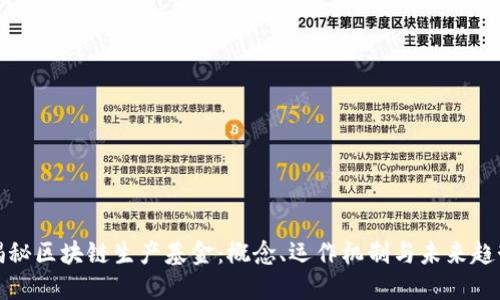 揭秘区块链生产基金：概念、运作机制与未来趋势
