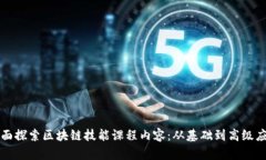 全面探索区块链技能课程内容：从基础到高级应