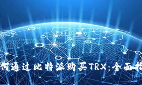 如何通过比特派购买TRX：全面指南