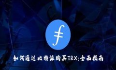 如何通过比特派购买TRX：