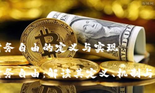 区块链财务自由的定义与实现

区块链财务自由：解读其定义、机制与实现路径