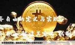 区块链财务自由的定义与实现区块链财务自由：