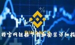 比特官网链接下载和安装