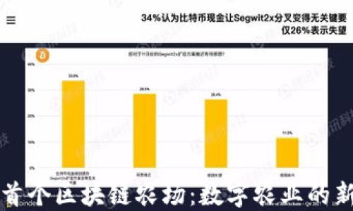 
中国首个区块链农场：数字农业的新标杆