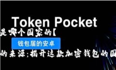 比特派是哪个国家的？比