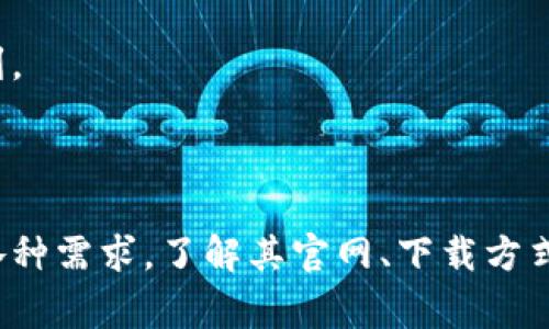 比特派官网网址是用户获取比特派相关信息和服务的重要渠道。比特派（Bitpie）是一款多币种钱包，支持多种数字资产的存储与交易，非常适合数字货币爱好者和投资者。

### 比特派官网网址

比特派的官方网站是 https://www.bitpie.com 。在官网上，用户可以下载钱包应用，了解最新的产品信息，获取用户指南，以及查看关于数字资产管理的相关资源。

### 相关关键词
比特派, 数字货币, 多币种钱包, 钱包下载/guanjianci

---

### 比特派的功能与特点

比特派是一款跨平台的钱包，支持多种数字资产的存储与管理。用户在使用比特派时，可以享受到安全、便捷且高效的数字资产管理体验。具体功能包括：

#### 1. 多币种支持
比特派钱包支持主流的多种数字货币，如比特币、以太坊、莱特币等，用户可以灵活地进行资产管理。通过比特派，用户无需下载多款钱包应用，一个钱包即可管理多种资产，提高了用户的使用体验。

#### 2. 安全性高
安全性是每个数字货币钱包最重要的特性之一。比特派采用了多重签名和私钥加密等技术，保证用户资产的安全。此外，用户的私钥存储在本地，不会上传到服务器，减少了被黑客攻破的风险。

#### 3. 界面友好
比特派的钱包界面设计简洁易用，即便是初学者也能快速上手。用户可以方便地进行充值、提现和转账等操作，及时掌握个人资产动态。

#### 4. 社区支持
比特派拥有活跃的用户社区，用户可以在社区中分享经验，互相交流学习。社区中的问题响应及时，有助于用户在使用过程中遇到问题时迅速得到解决。

#### 5. 定期更新
比特派团队会定期推出新的版本，用户体验以及提升安全性。用户可以及时获取最新的功能更新和安全补丁，确保资产管理的安全可靠。

---
### 相关问题

#### 1. 为什么选择比特派钱包？

比特派钱包的优势与特点

选择比特派钱包的原因主要有以下几点：

- **多币种支持**：比特派支持多种主流数字货币，适合需要管理多种资产的用户，无需使用多个钱包。
  
- **安全性高**：采用多重签名和本地私钥存储，加大了用户资产的安全性，让用户在使用时更加安心。
  
- **界面友好**：友好的用户界面设计使得初学者也能够轻松上手，快速完成各项操作。
  
- **社区活跃**：拥有广泛的用户基础和社区支持，有助于解决用户在使用过程中遇到的问题。

总之，比特派钱包是一款非常适合数字货币投资者的工具，特别是那些需要灵活管理不同币种资产的用户。

---

#### 2. 如何安全地使用比特派钱包？

使用比特派钱包的安全建议

安全使用比特派钱包，不仅能保护用户的数字资产，也能避免潜在的风险。以下是一些实用的安全建议：

- **保持软件更新**：定期检查更新版本，确保钱包的安全性与稳定性。
  
- **使用强密码**：设置强大的登录密码，避免使用容易被破解的密码组合。
  
- **启用两步验证**：若比特派钱包支持双重认证功能，请务必启用，以增加账户安全性。
  
- **备份私钥**：在下载比特派钱包时，为了防止丢失，务必备份私钥，并将其存放在安全的地方。
  
- **避免公共Wi-Fi**：在进行重要操作时，最好避免使用公共Wi-Fi网络，以减少被攻击的风险。

通过上述安全措施，用户能够更好地保护其数字资产，确保交易的安全性。

---

#### 3. 比特派如何与其他钱包相比？

比特派钱包与其他钱包的对比

比特派钱包和其他主流数字钱包相比，各自有其优劣势：

- **用户体验**：比特派钱包因其的用户界面而受到用户喜爱，适合新手。而一些较复杂的钱包可能在功能上更丰富，但学习成本较高。
  
- **安全技术**：比特派与其他高级钱包（如Ledger硬件钱包）相比，在安全性上也有一定保障，然而软件钱包通常比硬件钱包安全性稍逊。
  
- **支持币种**：比特派钱包支持的币种种类较多，适合需要多种资产管理的用户，而个别钱包则可能仅支持少数几种主要币种。
  
- **交易费用**：比特派在交易费用方面也相对友好，用户可以较为轻松地进行小额交易。

总体而言，选择比特派钱包还是其他钱包，取决于用户的具体需求和使用习惯。

---

#### 4. 如何下载并设置比特派钱包？

比特派钱包的下载与设置步骤

下载和设置比特派钱包的步骤相对简单，具体操作如下：

1. **访问官网**：首先，打开比特派的官网 https://www.bitpie.com 。

2. **选择下载**：在首页中，可以找到“下载”按钮，点击后，根据自己的操作系统（iOS或Android）选择合适的版本进行下载。

3. **安装应用**：下载完成后，根据提示安装应用，安装过程与一般应用类似。

4. **创建钱包**：打开应用后，选择“创建新钱包”，根据提示进行操作，包括设置钱包名称和强密码。

5. **备份私钥**：创建完成后，系统会生成一组私钥，务必将其备份并妥善保管。

6. **开始使用**：完成以上步骤后，用户即可开始使用比特派钱包进行资产的存储与交易。

通过以上步骤，即可完成比特派钱包的下载与设置，快速进入数字资产管理的世界。

---

#### 5. 比特派钱包的常见问题及解决方案

常见问题与解决方案

在使用比特派钱包的过程中，用户可能会遇到一些常见问题，以下是几个典型问题及其解决方案：

- **忘记钱包密码**：如果忘记密码，用户可以通过记忆线索或者备份的私钥来重新设置密码。
  
- **资产丢失**：若用户没有备份私钥而导致资产丢失，则很难找回。定期备份是避免这一问题的关键。

- **软件崩溃或无法使用**：如遇到软件崩溃，可以尝试卸载后重新安装，并确保下载的是最新版本。

- **无法接收或发送交易**：若遇到交易问题，建议检查网络是否正常并确认钱包是否连接。

- **安全事件**：若怀疑遇到安全事件，应立即联系比特派客服，寻求专业帮助。

通过了解这些常见问题及其解决方案，用户能够更顺畅地使用比特派钱包，享受数字资产管理的便利。

---

总结来说，比特派钱包作为一款功能强大且安全的多币种钱包，能够满足用户在数字资产管理上的各种需求。了解其官网、下载方式、安全建议以及常见问题的解决方案，将有助于用户更好地使用比特派进行数字资产的存储与交易。