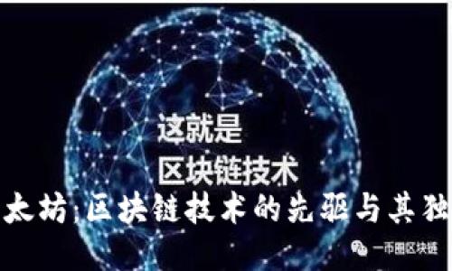 探索以太坊：区块链技术的先驱与其独特币种