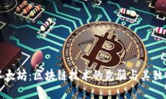 探索以太坊：区块链技术的先驱与其独特币种