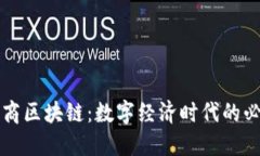 解码财商区块链：数字经济时代的必备知识