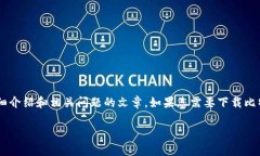 由于我目前无法直接提供