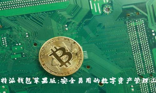 比特派钱包苹果版：安全易用的数字资产管理工具