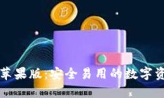 比特派钱包苹果版：安全
