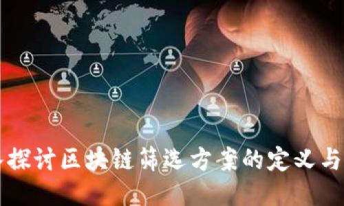 深入探讨区块链筛选方案的定义与应用