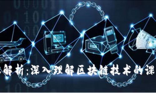 区块链扩容解析：深入理解区块链技术的课程课程概述