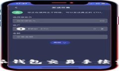 全面解析比特派钱包交易