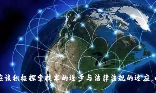   区块链中的Kdid：概念、应用与未来发展展望 / 

 guanjianci 区块链,kdid,去中心化身份,数字身份管理 /guanjianci 

一、Kdid的基本概念

Kdid（Korean Decentralized ID，韩国去中心化身份）是指在区块链技术上实现的去中心化身份管理体系。其核心思想是通过区块链的分布式账本技术，使得个人身份信息的管理变得更加安全、透明和用户主导。在传统的身份管理系统中，用户的身份信息往往由中心化的机构控制，例如银行、政府机构等，这样不仅增加了信息泄露和滥用的风险，而且用户在使用这些身份信息时也缺乏控制权。而Kdid正是为了改变这一现状，提供一个去中心化的身份认证解决方案。

Kdid的本质是通过加密技术将用户的身份信息存储在区块链上，用户可以自主选择分享哪些信息给第三方，而无需担心身份信息被滥用或泄露。此外，Kdid还可能与其他去中心化金融（DeFi）、非同质化代币（NFT）等技术结合，形成丰富的生态系统。

二、Kdid的技术基础

Kdid的实现依赖于多种前沿技术，其中区块链是最核心的部分。区块链技术具有去中心化、防篡改和透明性等特征，这使得Kdid可以确保用户身份信息的真实性和安全性。具体来说，Kdid通常基于以下几种技术：

ul
    listrong分布式账本技术：/strong在区块链上，每个节点都保存了一份相同的数据副本，这样可以避免单点故障和数据丢失的风险。/li
    listrong加密算法：/strong为了保护用户的身份信息，Kdid利用先进的加密算法（如公钥密码学）来确保只有授权用户才能访问这些信息。/li
    listrong智能合约：/strong智能合约可以自动执行身份验证和授权过程，提高了效率和安全性。/li
/ul

三、Kdid的实际应用场景

Kdid作为一种新兴的去中心化身份管理方案，已经在多个领域展现出了其潜力。以下是一些具体的应用场景：

h41. 金融服务/h4
Kdid可以帮助用户更方便地完成身份验证，减少冗长的KYC（了解你的客户）流程。用户可以通过Kdid随时生成身份凭证，提交给金融机构，从而提高了公司的风险控制能力和客户体验。

h42. 教育领域/h4
通过Kdid，学生的学历证书、成绩单等信息可以被安全地存储在区块链上。未来，雇主在招聘时可以直接通过区块链查询候选人的资质，降低了伪造文凭的风险。

h43. 健康管理/h4
Kdid在医疗健康行业的应用也越来越受关注。患者可以掌控自己的健康记录，并通过区块链安全地与医生或医疗机构分享。这样不仅保护了患者的隐私，还提高了医疗服务的效率。

h44. 政府服务/h4
政府机构可以利用Kdid来简化公民身份验证的过程，提高公共服务的透明度和公信力。例如，公民可以通过Kdid实名认证，用于申请护照、驾照等行政手续。

四、Kdid的优势与挑战

h41. 优势/h4
Kdid的主要优势在于其去中心化的特性，使用户在身份管理上有了更多的主动权。用户无需依赖于中心化的机构，而可以自主控制个人信息的分享和使用。此外，由于区块链的防篡改和透明性，Kdid降低了身份盗窃和信息泄露的风险。

h42. 挑战/h4
然而，Kdid的普及也面临不少挑战。首先是技术的复杂性，普通用户可能难以理解如何使用Kdid。其次，虽然区块链本身是安全的，但如果用户的私钥被盗，身份信息仍然会面临风险。最后，现有法律法规可能难以覆盖去中心化身份管理的各个方面。

五、未来发展展望

随着区块链技术的不断发展，Kdid有望在多个领域实现更加广泛的应用。尤其是在数字化转型加速的背景下，去中心化身份管理将成为保护用户隐私和数据安全的重要手段。未来，Kdid还可以与人工智能、大数据等技术结合，实现更智能的身份管理和数据分析。

此外，随着社会对个人数据隐私保护的重视，如何在保护用户隐私和提供便利化服务之间找到平衡，将是Kdid发展的关键。只有在保障用户权益的前提下，Kdid才能真正为社会带来积极的变化。

六、可能的相关问题

ol
    liWhat are the main differences between Kdid and traditional identity management systems?/li
    liHow can Kdid enhance user privacy and security?/li
    liWhat challenges does Kdid face in terms of user adoption?/li
    liAre there any regulatory concerns regarding Kdid?/li
    liWhat is the future of Kdid in the context of digital identity management?/li
/ol

问题一：Kdid与传统身份管理系统的主要区别是什么？
传统身份管理系统通常依赖中心化的机构来管理用户身份信息，例如银行、政府机构和社交媒体平台。这种中心化的管理模式存在许多问题，如数据泄露、隐私侵权和用户信息的滥用。而Kdid作为去中心化身份管理的创新，主要有以下几个方面的不同：
ul
    listrong控制权：/strongKdid使用户拥有对其身份信息的完全控制权。用户决定哪些信息需要分享给第三方，而不再依赖机构的授权。相对而言，传统系统中的用户很难控制自己的信息。/li
    listrong安全性：/strong由于Kdid基于区块链技术，身份信息经过加密保护，并且只能由用户自行访问和分享。数据的防篡改性使得Kdid在安全性上优于传统系统。/li
    listrong便捷性：/strongKdid通过智能合约等技术，可以简化身份验证过程，提高服务效率，而传统身份验证往往冗长且繁琐。/li
/ul

问题二：Kdid如何增强用户隐私和安全？
Kdid对用户隐私和安全的增强是通过多种方式实现的。
ul
    listrong数据加密：/strongKdid利用先进的加密技术保护用户的身份信息。这确保了即使是在网络中传输的过程中，信息也不会被未授权者获取。/li
    listrong去中心化存储：/strongKdid的身份信息不会被存储在单一的服务器上，而是分布在多个节点上。这减少了数据被统一攻击的风险。/li
    listrong用户授权：/strongKdid允许用户对其数据进行授权，只有在用户同意的情况下，第三方才能访问相关的信息。用户可以随时撤销授权，从而进一步增强隐私保护。/li
/ul

问题三：Kdid在用户采纳方面面临哪些挑战？
Kdid虽然具有许多优点，但用户采纳的过程仍然面临多个挑战。
ul
    listrong技术复杂性：/strong对于普通用户而言，区块链技术及Kdid的使用可能存在一定的理解门槛。许多人对这一前沿技术仍缺乏了解，这导致了其普及过程缓慢。/li
    listrong缺乏标准化：/strong目前，Kdid的标准化和互操作性尚未完善。这可能导致不同平台之间的兼容性问题，使得用户体验不佳。/li
    listrong担忧和不信任：/strong一些用户可能会对去中心化系统产生担忧，包括数据安全性和隐私权的维护。这需要教育和宣传来提高用户的信任度。/li
/ul

问题四：关于Kdid是否存在监管方面的顾虑？
Kdid的去中心化特性使得其在监管方面面临一些挑战。
ul
    listrong合规性：/strong许多国家和地区对数字身份管理有严格的法律法规。Kdid能够在这些框架内运作的能力尚未明确，这可能会引发合规性问题。/li
    listrong身份验证的合法性：/strong在某些法律框架下，去中心化身份认证可能无法被认可，从而影响其应用范围。/li
    listrong国际化问题：/strong由于各国在数据保护和隐私方面的法律法规存在差异，Kdid在全球范围内的推广可能受到限制，需要找到合适的法律框架来规范其发展。/li
/ul

问题五：在数字身份管理的背景下，Kdid的未来是什么？
未来，Kdid作为新的身份管理方式，将越来越受到重视。
ul
    listrong技术进步：/strong随着区块链、人工智能和大数据技术的发展，Kdid的应用场景将不断扩展，效率和安全性也将提升。/li
    listrong社会趋势：/strong随着人们对数据隐私的关注逐渐增强，Kdid将成为满足这一需求的重要工具，尤其是在数字化转型和智能城市建设中将发挥重要作用。/li
    listrong生态系统的构建：/strongKdid有可能与其他去中心化服务（如DeFi、NFT等）结合，形成完整的去中心化生态系统，为用户提供全面的数字身份管理解决方案。/li
/ul

综上所述，Kdid作为一种新型的去中心化身份管理系统，具有广阔的前景和潜力。通过提升用户控制力、隐私保护和安全性，Kdid可能会改变我们对数字身份的认知，并在多个领域实现重要应用。对于未来的发展，应该积极探索技术的进步与法律法规的适应，以实现更为包容与安全的去中心化身份系统。