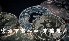 比特派APP官方下载入口：