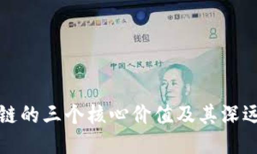 区块链的三个核心价值及其深远影响