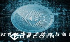 比特派：一站式数字资产