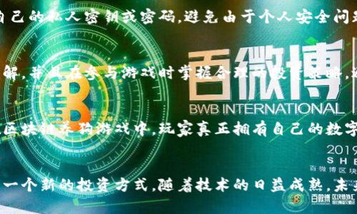 区块链养狗游戏是什么？

一、引言
近年来，随着区块链技术的迅猛发展，越来越多的应用场景被探索和实践，其中便包括“区块链养狗游戏”。这类游戏结合了区块链的去中心化特性与虚拟宠物养成的趣味性，吸引了广大用户的关注和参与。本文将详细介绍区块链养狗游戏的概念、运作机制、市场现状以及未来的发展趋势。

二、区块链养狗游戏的概念
区块链养狗游戏是一种以区块链技术为基础的虚拟宠物养成游戏。玩家可以在游戏中饲养、繁殖、交易虚拟狗狗，这些狗狗以数字资产的形式存在于区块链上。每只狗狗都有其独特的属性、外观和稀有性，玩家可以通过在游戏中投入时间和资源来提升这些狗狗的价值。

三、区块链养狗游戏的运作机制
区块链养狗游戏的基本运作机制主要包括以下几个方面：

h41. 数字资产的创建与持有/h4
每只狗狗在游戏开始时都会被生成一个独特的智能合约，记录其基本信息，如种类、外观、能力等。玩家可以通过购买、繁殖等方式获取这些狗狗，并且这些数字资产可以随时在区块链上进行交易。

h42. 狗狗的繁殖与培养/h4
在游戏中，玩家可以选择两只狗狗进行繁殖，从而孵化出一只全新的狗狗。新的狗狗将继承父母的部分属性，并可能具有全新的外观和特性。通过培养和训练，玩家能够提升狗狗的能力，使其在游戏中表现得更为出色。

h43. 市场交易/h4
区块链养狗游戏往往还设有市场功能，允许玩家相互交易宠物。由于每只狗狗都是独一无二的数字资产，因此其价值相应会受到供需关系的影响。玩家可以通过市场来出售自己的狗狗，也可以花费数字货币购买其他玩家的狗狗。

h44. 游戏经济系统/h4
这些游戏通常还会构建一个完整的经济系统，涉及到游戏内的货币、物品以及资源的流通与管理。这样的设计不仅使得玩家可以通过游戏获得实际的收益，同时也为游戏提供了可持续发展的动力。

四、区块链养狗游戏的市场现状
随着区块链和加密货币市场的升温，区块链养狗游戏逐渐走入大众视野，并形成了一定的市场规模。诸如《Axie Infinity》、《CryptoKitties》等知名游戏引领了这一领域的发展。

这些游戏不仅让玩家体验到养宠物的乐趣，同时也让玩家在繁殖、养成和交易中获得实际的经济收益。这种“玩游戏赚币”的模式，极大地促进了区块链游戏市场的繁荣。

五、区块链养狗游戏的优势与挑战
尽管区块链养狗游戏拥有诸多优势，但同时也面临着一定的挑战。

h41. 优势/h4
首先，区块链养狗游戏通过去中心化的方式，为玩家提供了更安全的资产保障。每位用户的数据和资产都由区块链记录，无法被篡改。此外，玩家可以真正拥有他们所购买的数字资产，赋予其真正的价值。

h42. 挑战/h4
然而，区块链养狗游戏也面临着市场风险和技术挑战。例如，市场的波动性可能会影响游戏内交易的稳定性，同时，区块链技术的发展尚不成熟，可能导致高昂的交易费用和低效率的问题。这些都需要开发者在设计游戏机制时加以考虑。

六、区块链养狗游戏的未来发展
未来，区块链养狗游戏有望在多方面得到进一步发展。

h41. 技术的进步/h4
随着区块链技术的发展，未来的游戏将更加注重用户体验与技术的结合。高效、安全的交易机制将推动游戏本身的流行度与活跃度。

h42. 社区的建设/h4
社区的力量是区块链养狗游戏能够持久发展的关键。通过建立良好的用户社区、增强参与感，开发者可以形成更为紧密的用户群体，从而推动游戏的发展。

h43. 跨平台的整合/h4
此外，区块链养狗游戏也有望实现不同平台之间的整合，让玩家能够更加自由地交易和养成自己的狗狗，增加游戏的趣味性与多样性。

七、常见问题解答

h41. 区块链养狗游戏如何盈利？/h4
区块链养狗游戏的盈利模式多种多样。首先，玩家可以通过购买虚拟狗狗进行投资，然后在其价值上升后出售。此外，游戏内的交易手续费、特殊物品的购买等方式都为游戏提供了经济收益。游戏方也可以通过发行代币、举办比赛等活动吸引玩家参与，从中获得盈利。

h42. 如何参与区块链养狗游戏？/h4
参与区块链养狗游戏的步骤相对简单。玩家首先需要创建一个数字钱包，以保存购买的数字资产。接下来，选择一个合适的游戏平台，注册账户后即可开始购买、繁殖和培养虚拟狗狗。玩家还需了解游戏的规则和经济系统，合理规划自己的养成策略。

h43. 区块链养狗游戏是否安全？/h4
区块链养狗游戏在安全性上具有一定的优势，因其去中心化的特性使得用户的数字资产受到保障。然而，用户仍需保持警惕，不要轻易泄露自己的私人密钥或密码，避免由于个人安全问题导致资产损失。同时，选择在安全、信誉良好的平台上进行交易也是十分重要的。

h44. 是否所有人都适合玩区块链养狗游戏？/h4
虽然区块链养狗游戏适合各个年龄层的人，但由于其涉及到一定的资本投入，因此不适合所有人。玩家需要对区块链和加密货币有一定的了解，并且在参与游戏时掌握合理的投资策略，避免过度投入。

h45. 区块链养狗游戏与传统养宠物游戏的区别是什么？/h4
区块链养狗游戏与传统养宠物游戏的主要区别在于资产的拥有权与流动性。传统游戏中，玩家的资产和数据都是存储在游戏服务器上，而在区块链养狗游戏中，玩家真正拥有自己的数字资产，拥有更高的交易自由度。此外，区块链的去中心化特性也确保了每个玩家的权益不受单一公司的控制，增强了游戏的公平性和透明度。

总结
区块链养狗游戏不仅是区块链技术在游戏行业的一次成功应用，还是一种全新的文化现象。它不仅丰富了玩家的娱乐生活，也为用户提供了一个新的投资方式。随着技术的日益成熟，未来的区块链养狗游戏定将迎来更高的发展潜力和机遇。