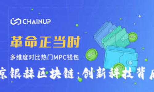 :
深入了解北京银赫区块链：创新科技背后的领军企业