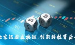 :深入了解北京银赫区块链