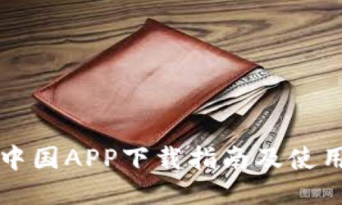 比特中国APP下载指南及使用技巧