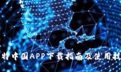 比特中国APP下载指南及使