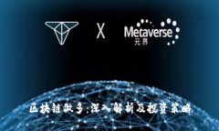 区块链做多：深入解析及