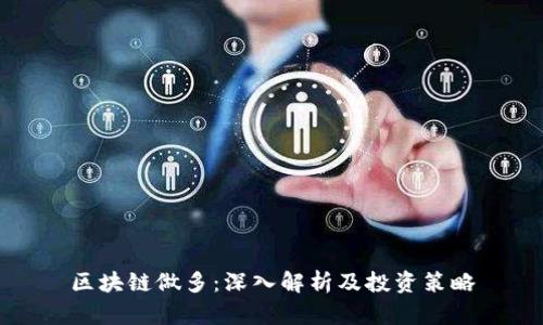 区块链做多：深入解析及投资策略