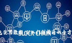 :比特派钱包使用教程：从