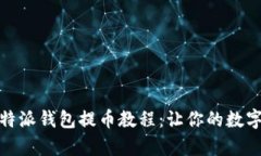 : 全面解析比特派钱包提币