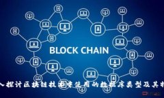 深入探讨区块链技术中使