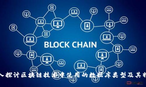 深入探讨区块链技术中使用的数据库类型及其特性