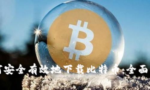 如何安全有效地下载比特币：全面指南