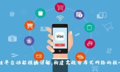 区块链平台功能模块详解