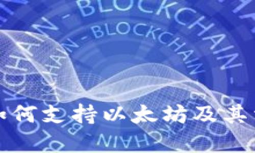 比特派钱包如何支持以太坊及其相关功能详解