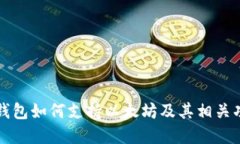 比特派钱包如何支持以太