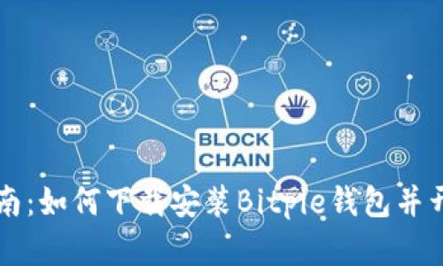 完整指南：如何下载安装Bitpie钱包并开始使用