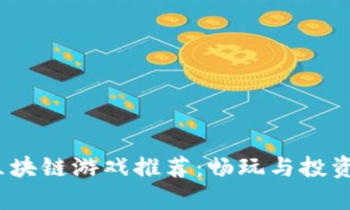 2023年最火的区块链游戏推荐：畅玩与投资并存的数字世界