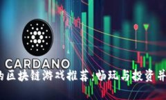2023年最火的区块链游戏推荐：畅玩与投资并存的