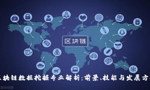 区块链数据挖掘专业解析：前景、技能与发展方向