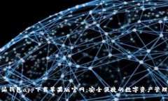 比特派钱包app下载苹果版
