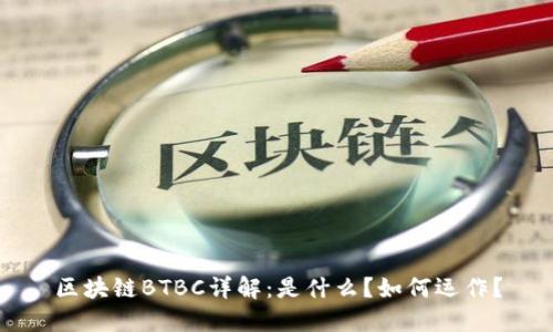 区块链BTBC详解：是什么？如何运作？