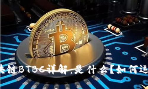 区块链BTBC详解：是什么？如何运作？