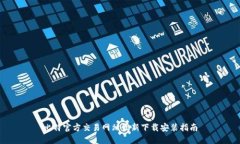 比特官方交易网站最新下