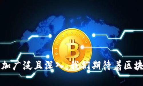   区块链三大行业解析：金融、供应链与游戏生态/  

 guanjianci 区块链行业,金融科技,供应链管理,游戏产业/ guanjianci 

在当今信息技术飞速发展的时代，区块链技术正如火如荼地改变着各个行业的运作方式。作为一种去中心化的分布式账本技术，区块链凭借其数据不可篡改、可追溯等核心特点，已经在多个领域中展现了巨大的潜力和应用前景。尤其是在金融、供应链管理以及游戏产业中，区块链的应用正在引领新一波的产业变革。本文将详细探讨区块链在这三大行业中的应用和未来的发展趋势。

一、区块链在金融行业的应用

金融行业是区块链技术应用最广泛和最成熟的领域之一。传统金融体系存在中介机构多、资金流动慢、交易成本高等问题，而区块链技术的引入，为解决这些问题提供了新的思路。

首先，区块链可以实现去中心化。在传统金融交易中，银行作为中介扮演着重要角色，而通过区块链，交易双方可以直接进行交易，无需中介的介入。这一特性降低了交易成本，提高了交易效率。

其次，区块链技术的透明性和不可篡改性，使得交易记录更加安全。在涉及金钱流动的场景中，任何一方都无法单方面篡改交易记录，从而有效防止了欺诈行为发生。同时，所有的参与方都可以实时查看交易记录，增强了信任感。

此外，区块链还可以提升跨境支付的效率。传统的跨境支付通常需要数天的时间，而通过区块链技术，用户可以实现即时到账，大幅度提升了资金流动的时效性。这对于全球化贸易和个人汇款都有着积极的推动作用。

最后，区块链还催生了新的金融产品，如稳定币、去中心化金融（DeFi）等。稳定币通过将其价值与法定货币或商品挂钩，维持了价格的稳定性，为用户提供了更加安全和灵活的支付手段。而DeFi则是利用区块链技术构建的金融应用平台，用户可以在这些平台上进行借贷、交易、投资等操作，无需传统金融机构的参与，极大地拓宽了金融服务的覆盖面。

二、区块链在供应链管理中的应用

供应链是一个涉及多个环节和参与方的复杂体系，信息传递的透明性和可追溯性往往是其效率的关键。而传统的供应链管理往往面临信息孤岛、数据不一致等问题，这给企业带来了巨大的运营成本和风险。

区块链技术的引入，能够有效解决这些问题。首先，在供应链的各个环节中，信息可以在多个参与者间以去中心化的方式进行共享。每个环节的参与者都可以通过区块链掌握最新的信息，从而提高决策的效率。

其次，区块链的不可篡改性保证了信息的真实性和可靠性。对于涉及产品质量、来源等重要信息的领域，区块链能够提供真实的溯源链，帮助消费者和监管者确认产品的真实性，增强市场信任度。例如，在食品安全领域，区块链能够追溯食品的生产、运输及销售过程，确保每一个环节的可追溯性，从源头杜绝伪劣产品的流入市场。

此外，区块链技术还可以供应链流程。通过智能合约的应用，合同的执行可以实现自动化，从而减少人工干预，提高操作效率。例如，当货物到达目的地时，可以自动触发付款，无需双方再次确认，从而加快交易的时效。这为企业减少了不必要的中间环节，使供应链的运作更加高效。

总之，区块链技术正在改变供应链的运作方式，使其变得更加透明、高效和安全。这一趋势在全球范围内都得到了越来越多企业的关注和采用，预计未来将在更多行业中深入应用。

三、区块链在游戏产业的变革

近年来，区块链技术在游戏产业中的应用逐渐受到关注。随着用户对数字资产和虚拟物品的需求增加，传统的游戏模式已经难以满足用户的需求，而区块链提供了一种新的可能性。

首先，区块链可以实现数字资产的真正所有权。在传统游戏中，玩家在游戏中获得的物品和成就往往由游戏公司控制，用户无法将其转移到其他平台或进行物品的买卖。而通过区块链技术，用户可以真正拥有游戏中的数字资产，玩家可以自由地交易、出售这些资产，甚至在不同的游戏中互通使用，这为用户提供了更高的灵活性。

其次，区块链可以提升玩家之间的信任度。在传统游戏中，严重的作弊现象屡见不鲜，玩家往往面临着不公平的竞争。而区块链的透明性和不可篡改性，可以记录下玩家的所有行为和交易记录，从而有效防止作弊行为的发生。同时，通过建立工作机制，玩家可以根据记录的历史数据对其他玩家进行评分，为游戏的公平性提供保障。

此外，区块链还催生了新的游戏经济模式。例如，Play-to-Earn（玩赚）游戏，让玩家在游戏中通过获取农作物、打怪、完成任务获得的数字资产可以直接兑换成现实货币。这样的模式不仅吸引了大量玩家，也为开发者提供了新的盈利模式。可以说，区块链正在为游戏产业带来一种全新的经济循环。

然而，区块链在游戏领域的应用也面临着一些挑战。例如，如何平衡游戏的趣味性与经济性，如何解决区块链的技术壁垒等。因此，尽管区块链游戏的前景广阔，但如何顺利推进仍需多方的努力和探索。

常见问题解答

h41. 区块链技术如何改变传统行业？/h4
区块链技术通过去中心化、透明共享和智能合约等特点改变了传统行业的运作模式。它不仅降低了交易成本和时间成本，还提高了系统的安全性和可靠性。

h42. 区块链在金融行业的最大优势是什么？/h4
区块链在金融行业的最大优势在于其去中心化的特性，使得交易过程更加高效、成本更低，同时增强了交易的透明性和安全性，有效防止了欺诈行为。

h43. 供应链管理如何利用区块链提升效率？/h4
供应链管理通过区块链技术，能够实现信息的透明共享与实时更新。有效解决信息孤岛问题，提升决策的速度和准确性，从而整体的运营效率。

h44. 在游戏产业中，区块链如何实现虚拟资产的流通？/h4
区块链通过给予玩家真正的数字资产所有权，使得虚拟物品可以在不同游戏之间进行自由交易。同时，区块链的透明性确保了交易的公正性和安全性。

h45. 区块链技术在未来的趋势如何？/h4
随着技术的不断成熟，区块链将在越来越多的领域中应用，尤其是与人工智能、大数据等技术结合，形成新的产业生态，将推动社会的进一步数字化转型。

综上所述，区块链技术正深刻影响着金融、供应链管理和游戏产业，这三个领域的变革不仅提升了效率，还创造了新的商业模式，未来随着技术的不断发展，区块链的应用将会更加广泛且深入。我们期待着区块链带来的更多创新和变化。对于企业而言，适时采用区块链技术，将可能在激烈的市场竞争中立于不败之地。