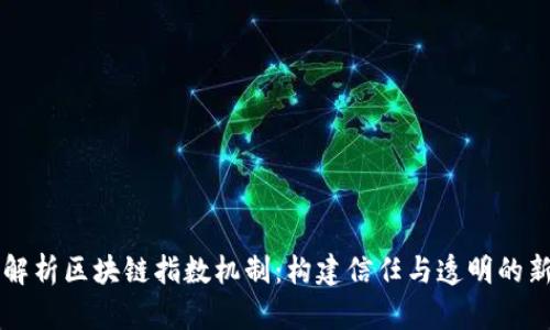 深入解析区块链指数机制：构建信任与透明的新未来