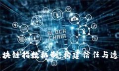 深入解析区块链指数机制：构建信任与透明的新